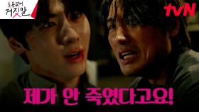 [칼날엔딩] ＂죽이지 않았어요＂ 진실 토로한 황민현을 향한 권동호의 칼날! | tvN 230828 방송