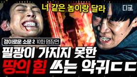 이젠 땅의 힘까지 이용하는 진선규ㄷㄷ 악귀 강기영도 날려버린 진선규의 레전드 괴력👊 | #경이로운소문2