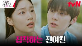 집착이 만들어낸 잘못된 사랑... 황민현을 지치게 하는 송지현 | tvN 230828 방송