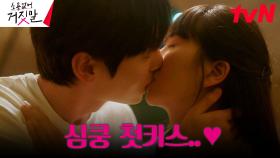 [돌직구키스💋] ＂내가 좋아하는 사람은 너＂ 황민현, 김소현에 심쿵 키스♥ | tvN 230828 방송