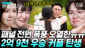 끝까지 쉴 수 없는 마지막 승부😭 누구도 포기하지 않은 감격의 결승전ㅠ 2억 9천의 주인공은?! | #2억9천 #인기급상승