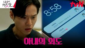 윤지온, 다른 남자와 연락 주고 받는 아내의 문자 목격..! | tvN 230828 방송
