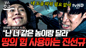 악귀 vs 악귀의 매운맛 싸움💢 3단계 악귀 강기영을 압도해버리는 진선규의 측정불가 전투력 ㄷㄷ | #경이로운소문2 #갓구운클립