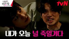 동생의 죽음에 대한 원망 쏟아내는 권동호, 황민현에게 보인 살기ㄷㄷ | tvN 230828 방송