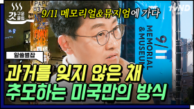 👨‍🏫유현준 교수가 직접 방문한 뉴욕의 9·11 메모리얼 파크, 추모 공간을 건축적으로 비워둔 이유? | #알쓸별잡 #갓구운클립