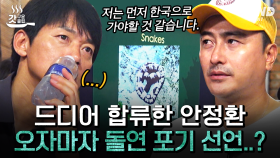 전염병🦠, 거머리🐛, 독풀🌿, 그리고 뱀🐍까지?! 안정환도 두려움에 떨게 한 손둥동굴 안전 교육! | #손둥동굴 #갓구운클립