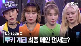[스우파2/2회] 진짜 피 터진다😱 루키 계급 최종 메인 댄서는? | Mnet 230829 방송
