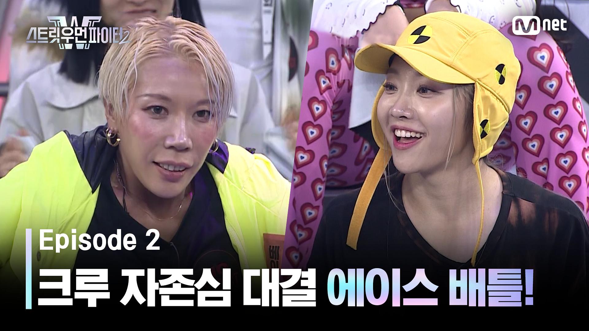 [스우파2/2회] 크루 자존심 대결 에이스 배틀! 베이비슬릭 VS 에이미 @약자 지목 배틀 Mnet 230829 방송