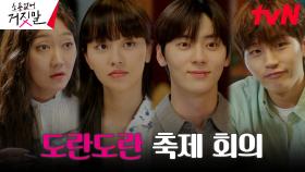 김소현X황민현 솔벤져스와 머리 모아 축제 회의! | tvN 230829 방송