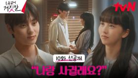 [10화 선공개] ＂나랑 사귈래요?＂💖 황민현의 정식 고백을 들은 김소현의 반응은?!