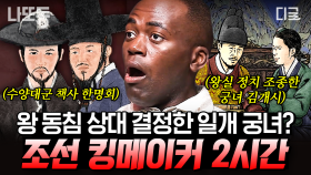 가장 천한 신분으로 태어나 광해군의 마음을 사로잡은 여자🔥 두 명의 왕과 얽혀 왕실을 뒤흔들었던 조선의 킹메이커👑 | #벌거벗은한국사 (2시간)