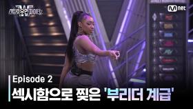 [스우파2/2회] You made it💕 섹시함으로 찢은 '부리더 계급' 메인 댄서 오디션 | Mnet 230829 방송