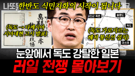 러일 전쟁의 대부분이 우리나라와 청나라에서 벌어졌다⁉️ 을미사변 일으키고 독도까지 강탈하려 한 일본 만행 몰아보기 | #벌거벗은세계사 (110분)