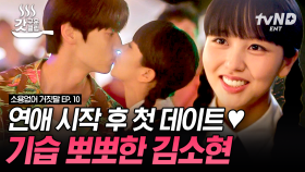 이제 대놓고 꿀🍯 떨어지는 황민현💖김소현, 사람들 앞에서 손도 잡고 기습 뽀뽀까지❓ | #소용없어거짓말 #갓구운클립