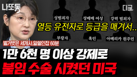 열등한 유전자는 애초에 세상에 나오면 안돼❌ 사회적 기준에 미달되면 혼인도, 출산도 금지되었던 1900년대 초 미국?!😢 | #벌거벗은세계사 (1시간)