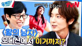 대한민국 최초 천만 관객 영화 '왕의 남자' 이준기 자기님 신인 시절 이야기! | tvN 230830 방송