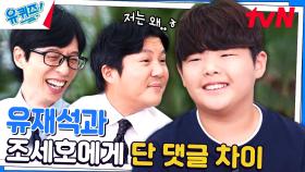 초등학생이 이런 선플도 달 수 있는 거임?! 유재석&조세호에게도?! | tvN 230830 방송