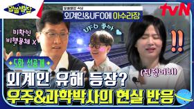 [5회 선공개] ＂그건 사람이 아니에요＂ UFO 청문회의 진실(?) 아수라장이 된 지구별즈👽