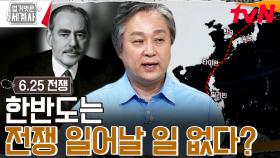6.25 전쟁의 서막을 열게 한 미국 & 소련의 잘못된 판단 | tvN 230829 방송