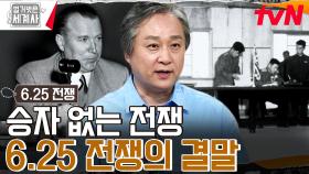 2년 동안 유지되었던 6.25 전쟁 정전 협상이 갑작스럽게 마무리된 이유 | tvN 230829 방송