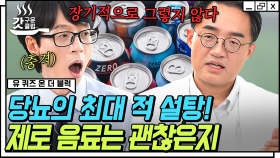 서울대병원 당뇨 전문의가 딱 정리해 줍니다! 제로 음료 논쟁🥤 그리고 당뇨를 피하는 중요한 식습관 3가지 | #유퀴즈온더블럭 #갓구운클립