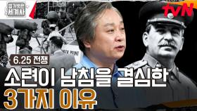 남침을 반대하던 스탈린, 그의 마음을 바꾸게 한 결정적인 사건은?! | tvN 230829 방송