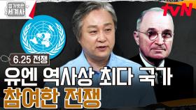 북한 남침 소식을 들은 미국💥 미국과 유엔 6.25전쟁에 뛰어들다! | tvN 230829 방송