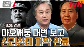 우호 속의 긴장! 마오쩌둥 배변으로 심리상태까지 파악했던 스탈린ㅋㅋㅋ | tvN 230829 방송