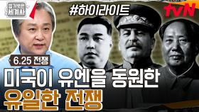 남한의 공산주의를 막기 위한 UN군의 6.25 전쟁 참전🔥 6.25 전쟁의 끝은?! #highlight
