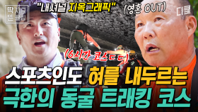 전직 국가대표도 버거워하는 극한의 트래킹 코스😨 장장 6시간을 걸어 세계에서 3번째로 큰 동굴에 도착하다..! | #손둥동굴