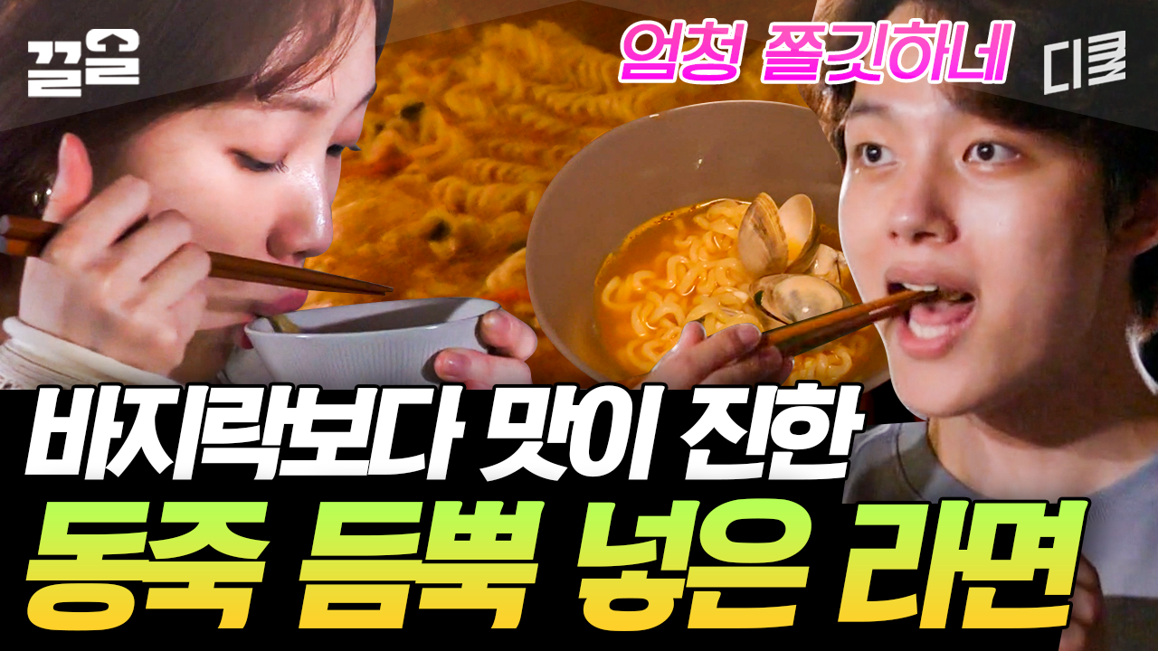 동죽이 대체 뭐길래 바지락보다 맛있어??👀 국물의 차원이 달라지는 magic..★ 팔팔 끓는 동죽 라면 한 그릇 하러 가즈아↗↗ | 바퀴달린집... 