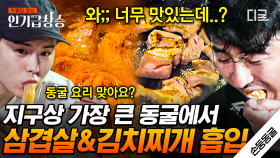 동굴에서 직접 해 먹는 사골 김치찌개&삼겹살ㄷㄷ 베트남에서 즐기는 김남일X김동준 표 한식 먹방🍚 | #손둥동굴 #인기급상승