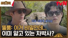 모르는 게 없는 역시 차박사 ㄷㄷ 뚤룸에 숨겨진 놀라운 비밀? | tvN 230901 방송