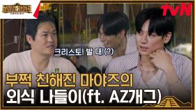 주연이 둘째 형 성균에게 놀랐던 일화 & 급식 무경험자 형님들의 그 시절 | tvN 230901 방송