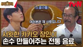 카카오 카페에서 만난 서윗한💗 호세 아저씨 표 카카오 전통 음료! | tvN 230901 방송