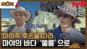 마야 덕후 차승원 초집중하게 만든 광활한 마야의 바다 '뚤룸' | tvN 230901 방송