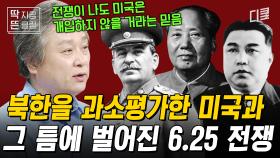 [#벌거벗은세계사] 북한의 기습 남침으로 시작된 6.25 전쟁💥 이 전쟁의 서막엔 북한의 군사력을 얕잡아본 미국이 있었다..?