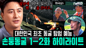 [#손둥동굴] (1-2화 하이라이트) 탐험대🕵️‍♂️ 발대식부터 극악 레벨 손둥동굴에 가기 위한 매운맛 현지 훈련까지🔥 대원들의 목숨 건 사투의 기록 시작💥 | #갓구운클립