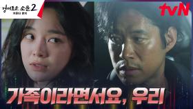 ＂누구든 혼자둘 수 없으니까＂ 아지트 나간 유준상 향한 김세정의 따뜻한 위로 | tvN 230902 방송