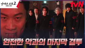 [대치엔딩] 다시 뭉친 카운터즈, 완전한 악 진선규 소환 위한 운명의 결전! | tvN 230902 방송