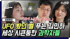 [#알쓸별잡] ※속보※ 김민하 UFO 본 적 있다?😮 외계인썰에 大흥분한 김민하ㅋㅋㅋ 과학자들이 말아주는 UFO🛸 외계인👽 이야기 | #갓구운클립