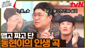 〈다이나믹 듀오 - 맵고짜고단거♪〉 문(세윤)스윙스의 눈물 | tvN 230902 방송