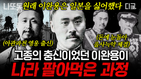 고종의 충신이었던 이완용은 왜 친일파 매국노가 되었을까? 이완용의 적극적인 찬성으로 체결된 을사늑약👿 | #벌거벗은한국사 (90분)