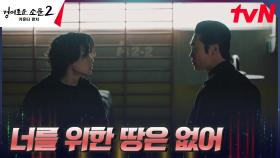 ※비장한 각오※ 조병규, 모든 힘을 집어 삼키려는 진선규와의 1:1 승부 | tvN 230902 방송
