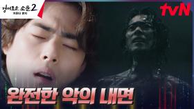 조병규, 완전한 악의 내면에서 찾은 한줄기 희망?! | tvN 230902 방송