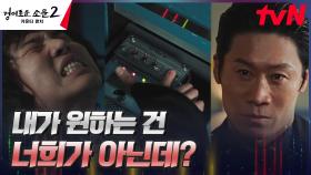 모두를 지키기 위한 '자폭 플랜' 실행하려는 카운터즈... 막아선 진선규! | tvN 230902 방송