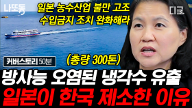 일본의 오염수 방류에 멋지게 대처한 한국 대응팀👊 후쿠시마산 수산물 수입은 반드시 막아야 한다🐟 | #커버스토리 (50분)