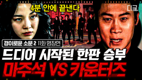 제대로 붙은 마주석 VS 카운터즈 염력 대결🔥 보는 사람까지 심장 쫄깃해지는 살벌한 액션ㄷㄷ | #경이로운소문2