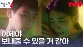 비로소 동생 윤여원을 보내주는 배강희, 함께 흘려보낸 과거의 파편 | tvN 230903 방송