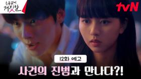 [12화 예고] ＂말해! 죽였냐고!＂ 김소현X황민현 사건의 진범과 만나다?!
